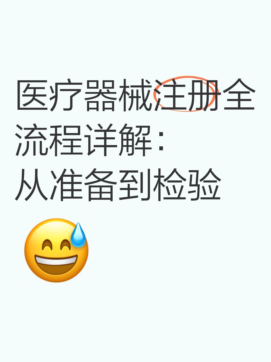 医疗器械二类产品注册流程